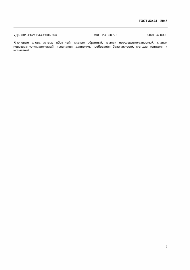 Страница 22 ГОСТ 33423-2015