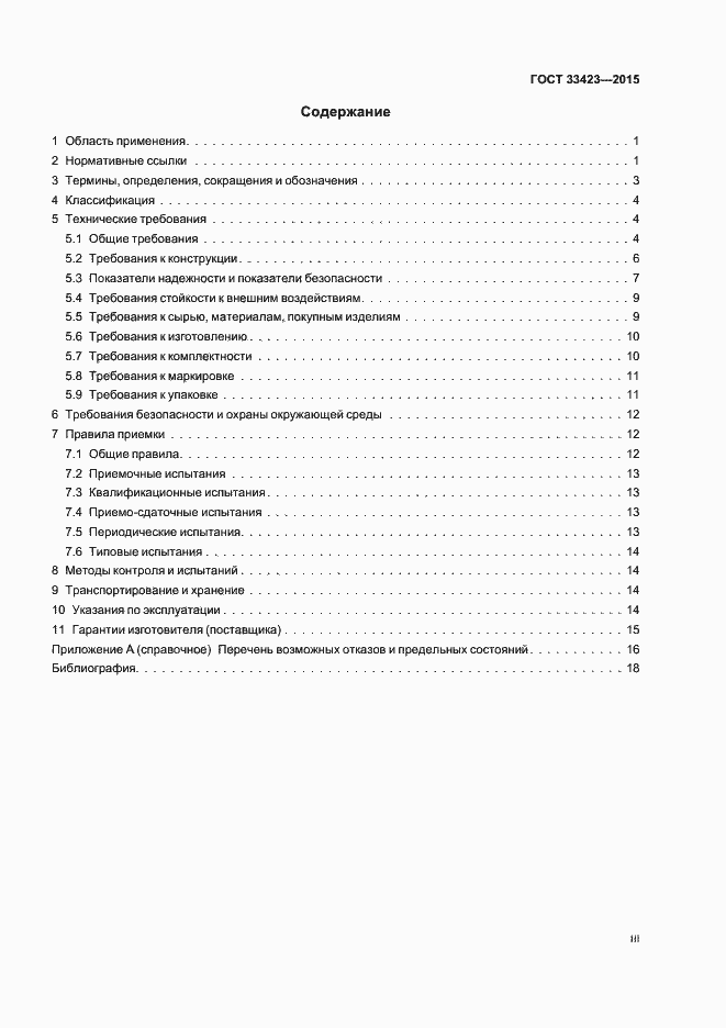 Страница 3 ГОСТ 33423-2015
