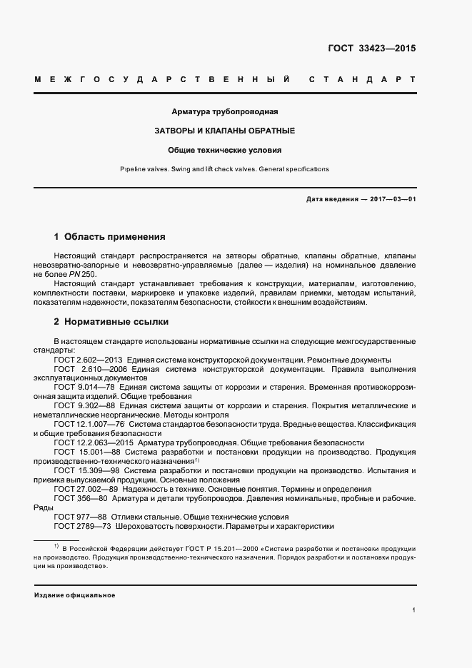 Страница 4 ГОСТ 33423-2015