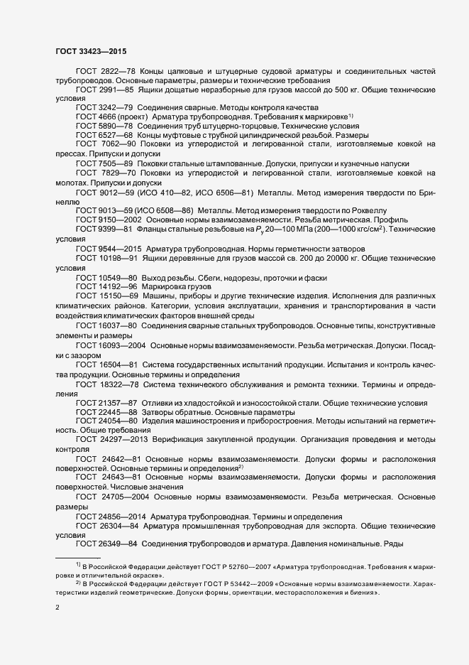 Страница 5 ГОСТ 33423-2015