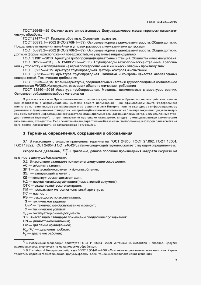 Страница 6 ГОСТ 33423-2015