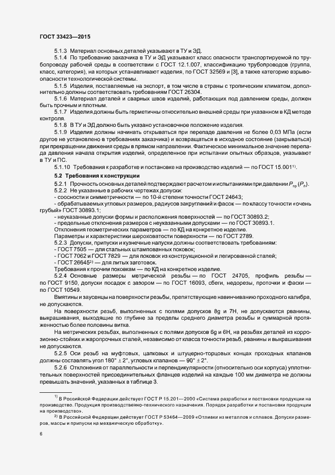 Страница 9 ГОСТ 33423-2015