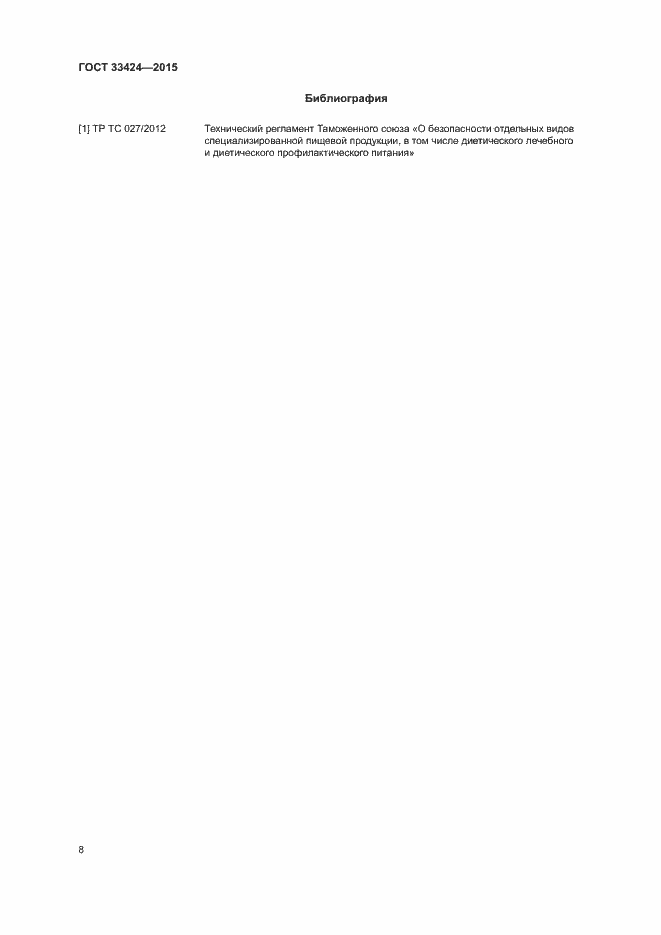 Страница 10 ГОСТ 33424-2015