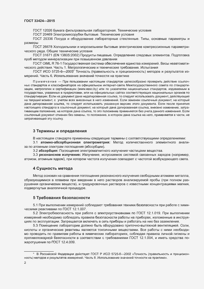 Страница 4 ГОСТ 33424-2015