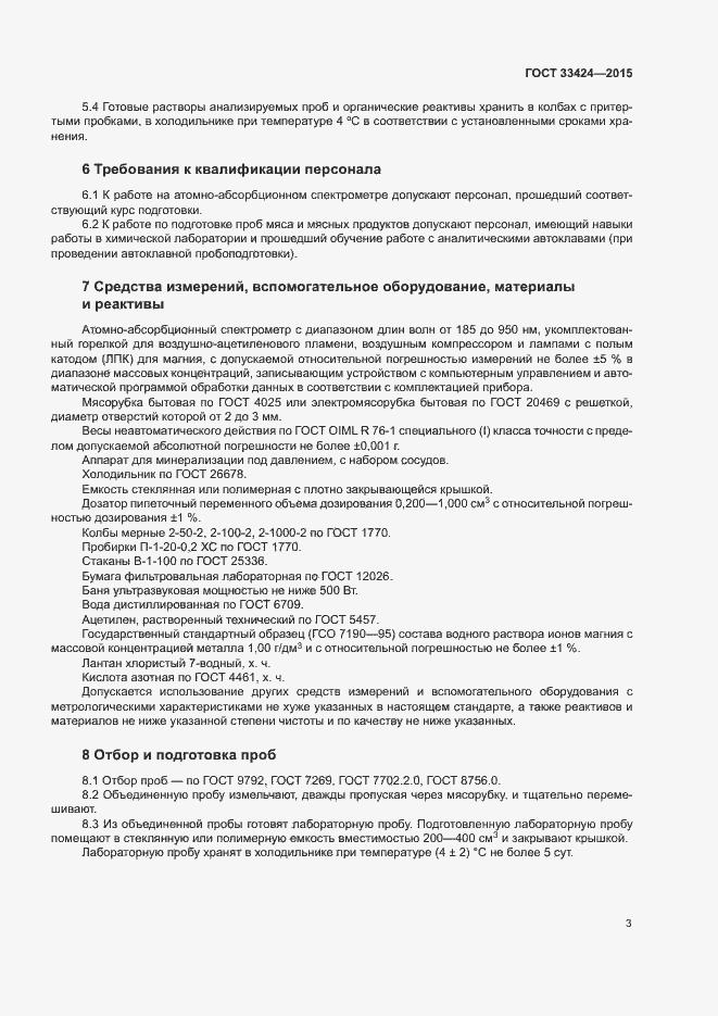 Страница 5 ГОСТ 33424-2015