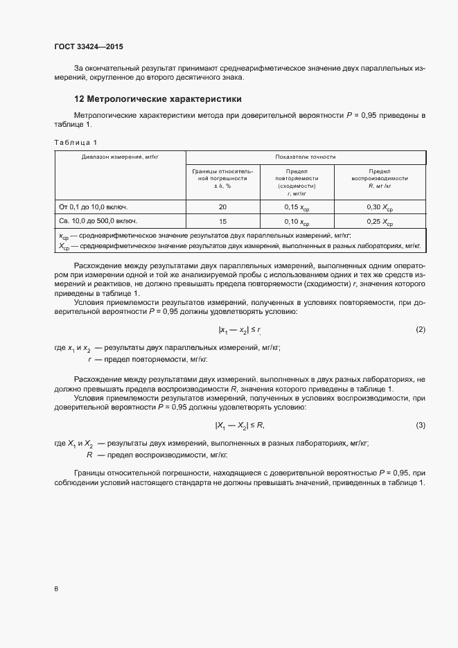 Страница 8 ГОСТ 33424-2015