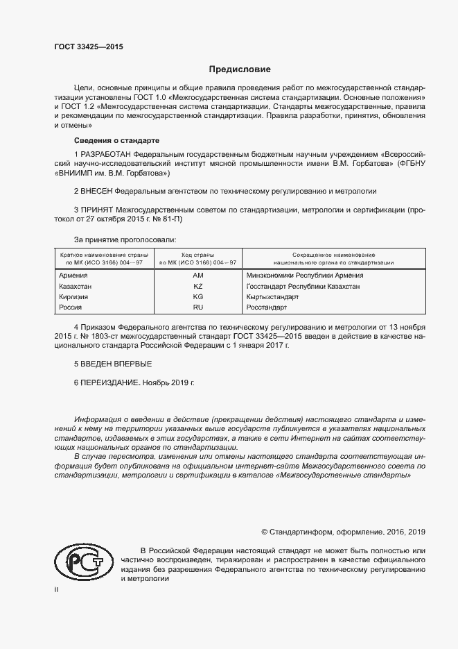 Страница 2 ГОСТ 33425-2015