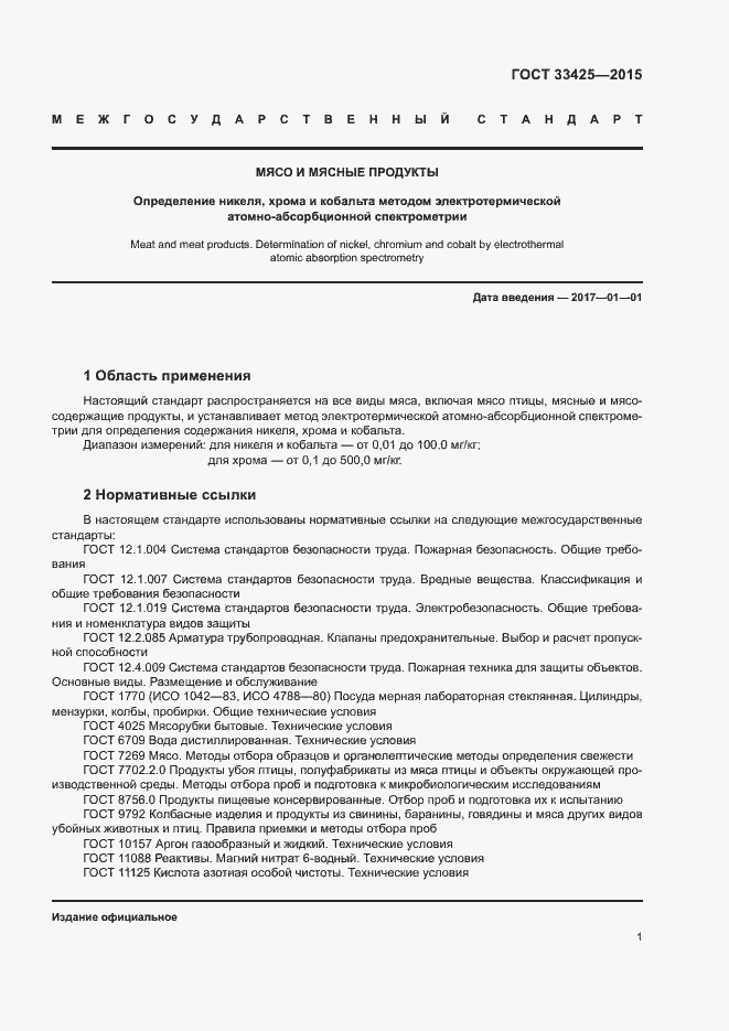 Страница 3 ГОСТ 33425-2015