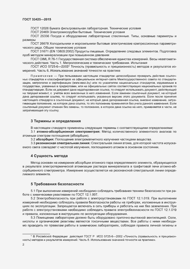 Страница 4 ГОСТ 33425-2015