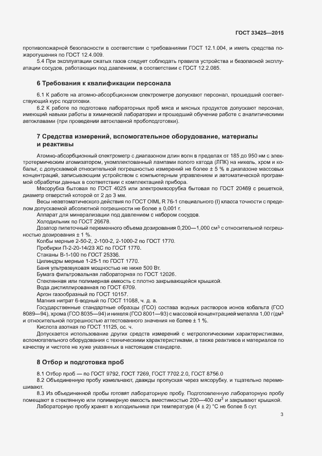 Страница 5 ГОСТ 33425-2015