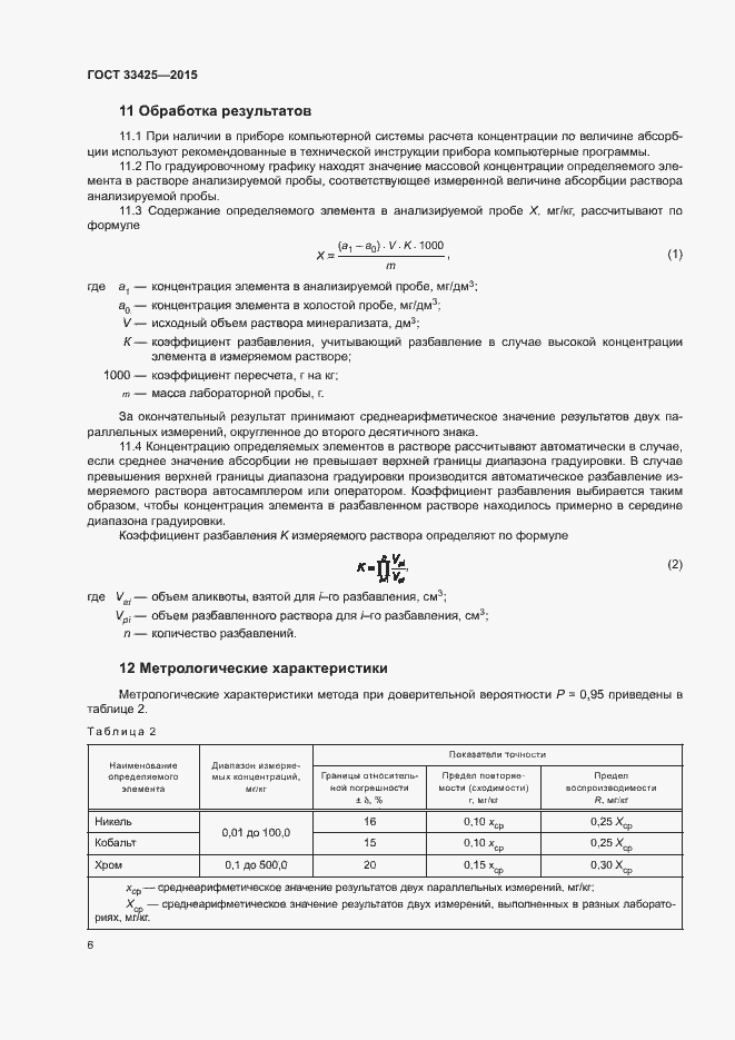 Страница 8 ГОСТ 33425-2015