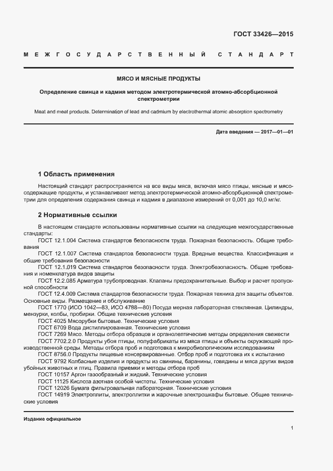 Страница 3 ГОСТ 33426-2015