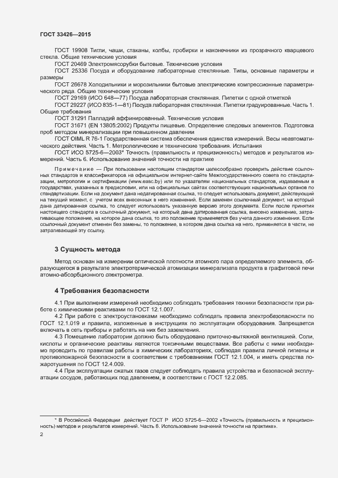 Страница 4 ГОСТ 33426-2015