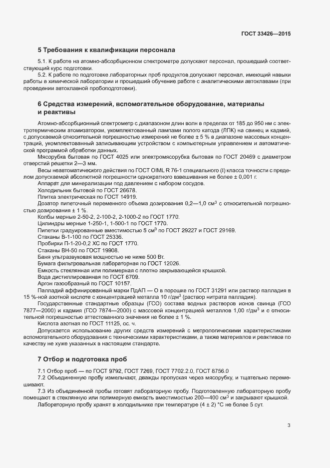 Страница 5 ГОСТ 33426-2015