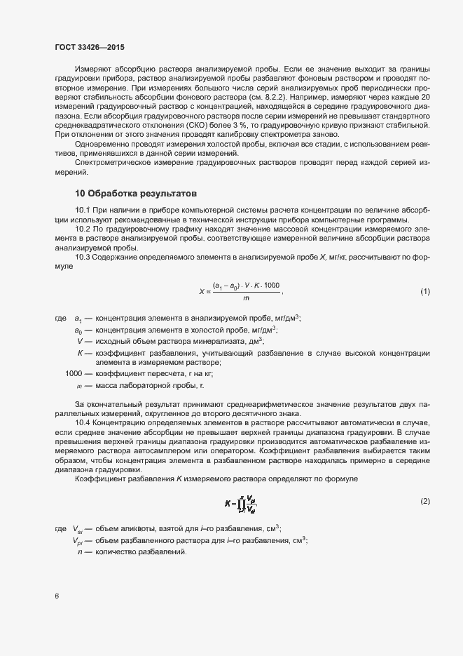 Страница 8 ГОСТ 33426-2015
