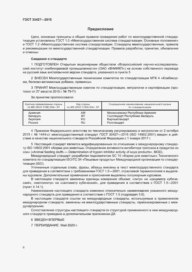 Страница 2 ГОСТ 33427-2015