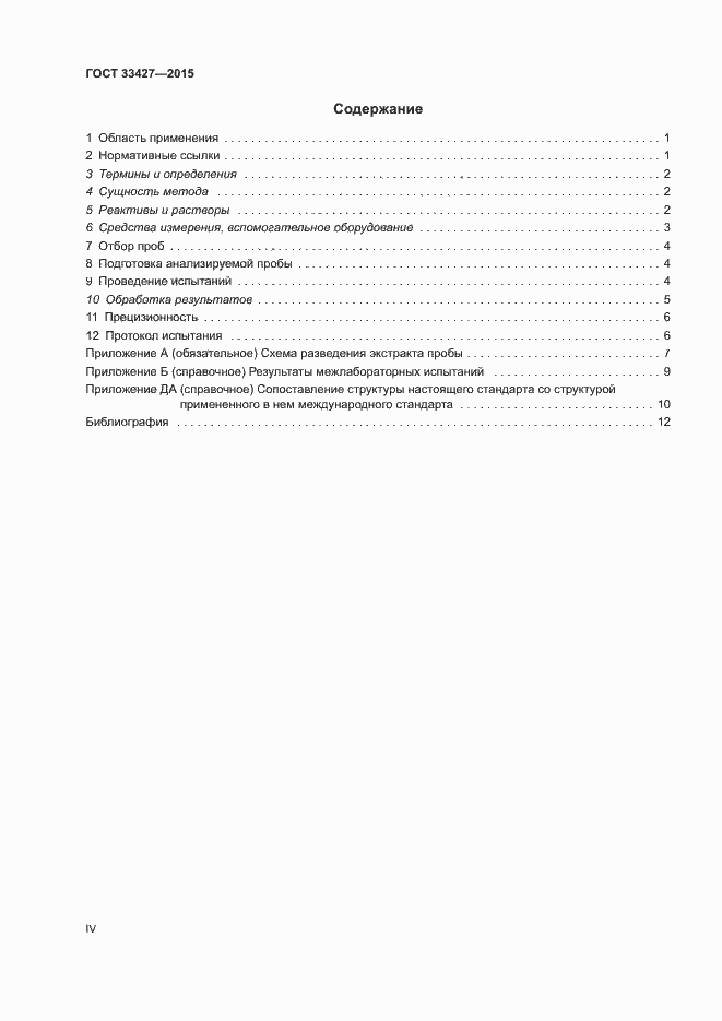 Страница 4 ГОСТ 33427-2015