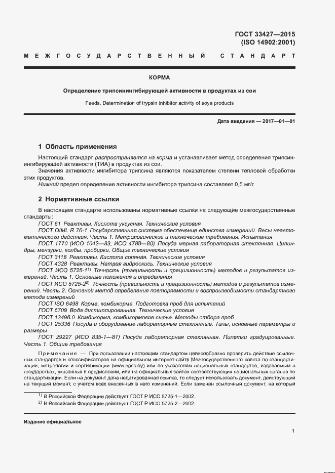 Страница 5 ГОСТ 33427-2015