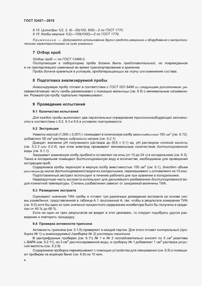 Страница 8 ГОСТ 33427-2015