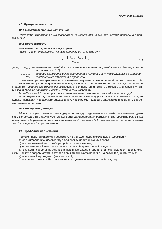 Страница 11 ГОСТ 33428-2015