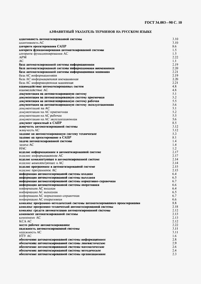 Страница 11 ГОСТ 34.003-90