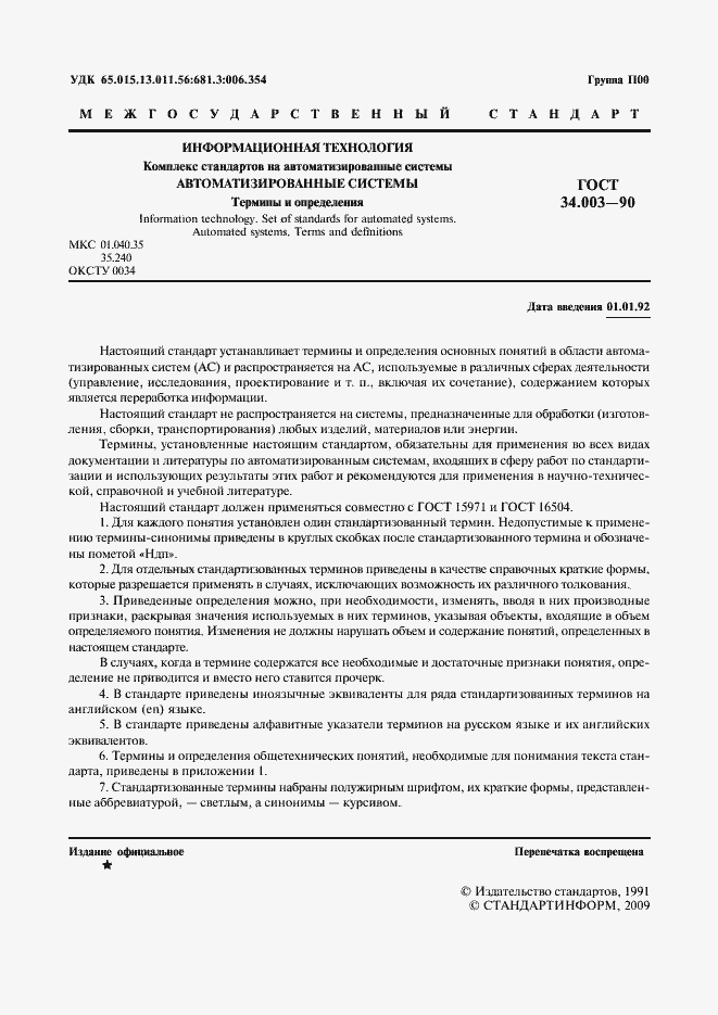 Страница 2 ГОСТ 34.003-90