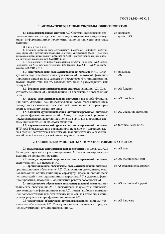 Страница 3 ГОСТ 34.003-90