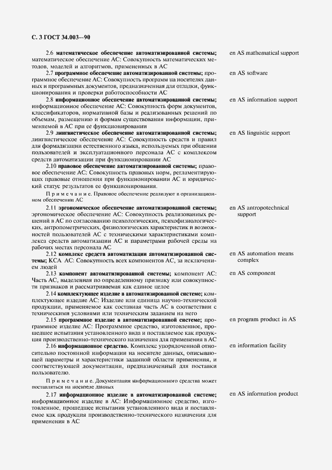 Страница 4 ГОСТ 34.003-90