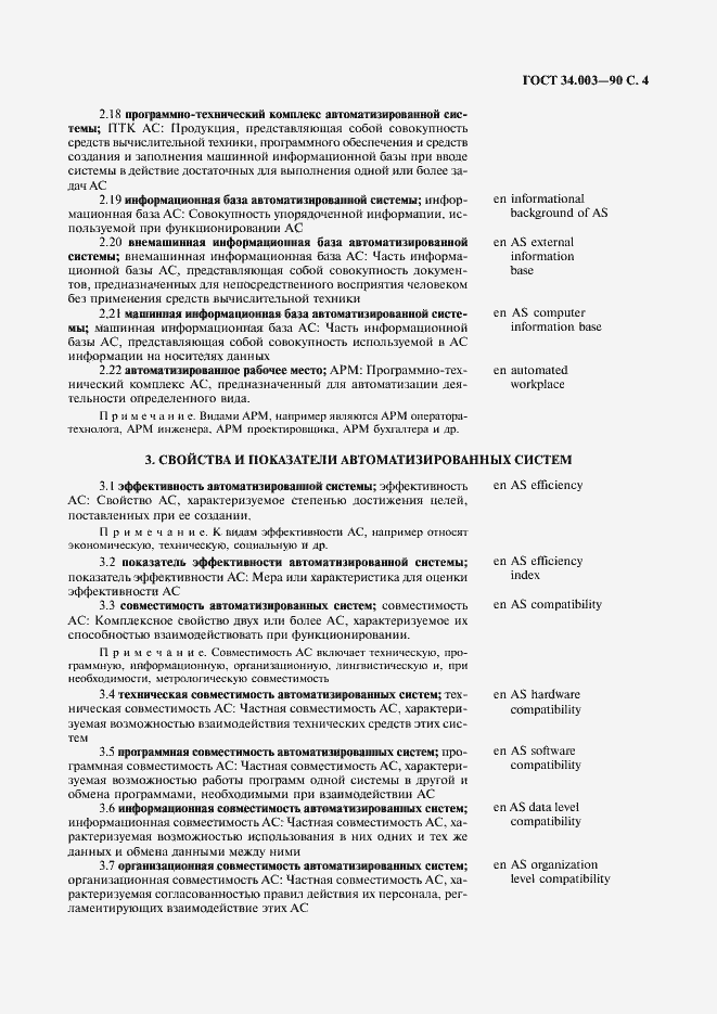 Страница 5 ГОСТ 34.003-90