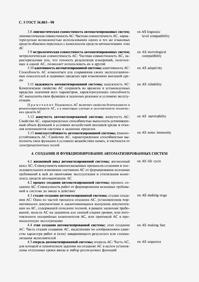 Страница 6 ГОСТ 34.003-90