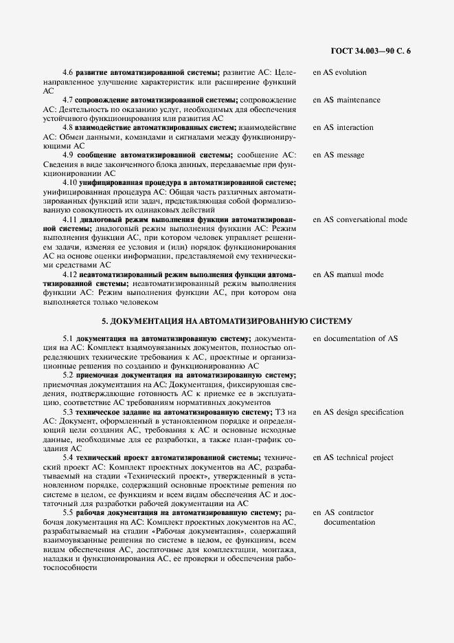 Страница 7 ГОСТ 34.003-90