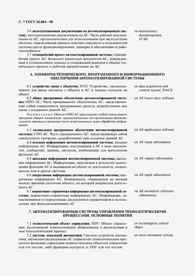 Страница 8 ГОСТ 34.003-90