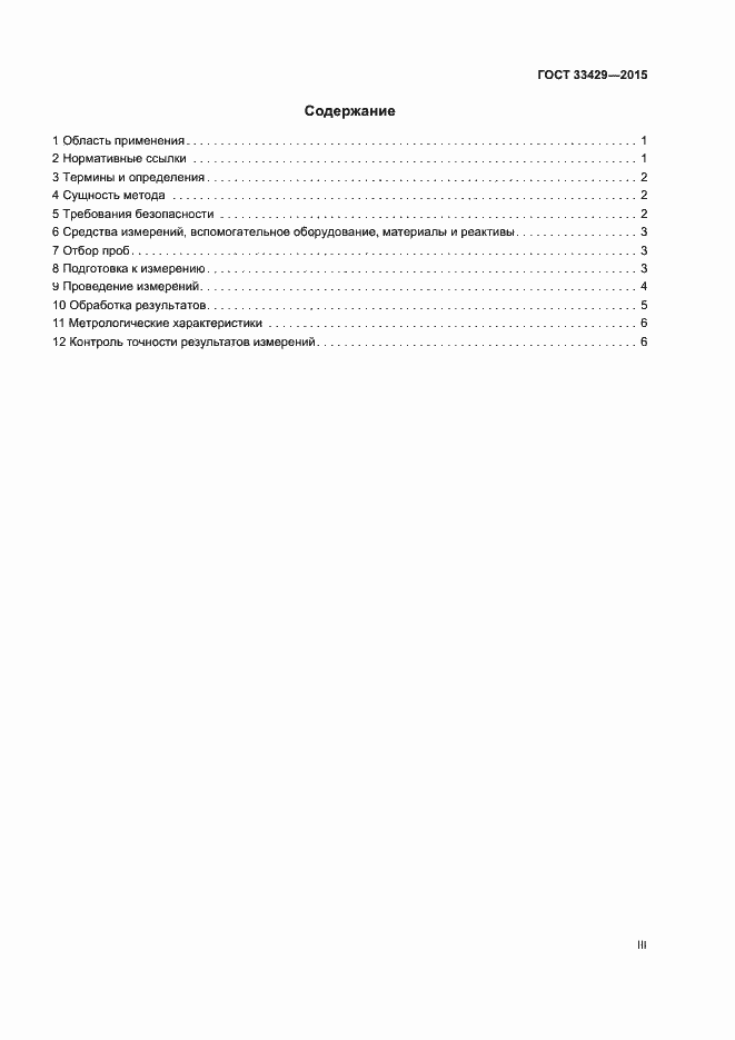 Страница 3 ГОСТ 33429-2015