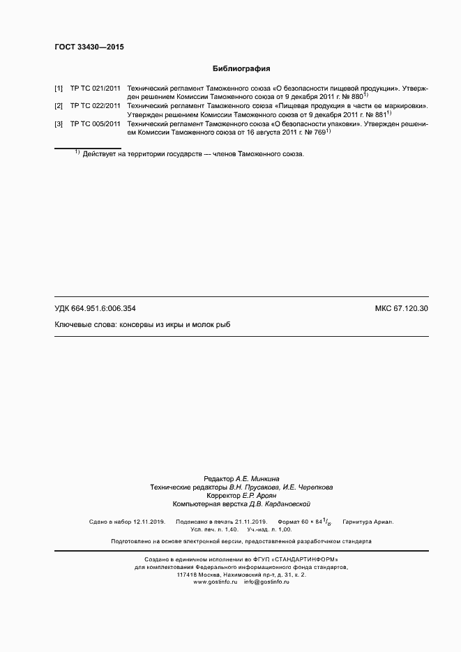 Страница 13 ГОСТ 33430-2015