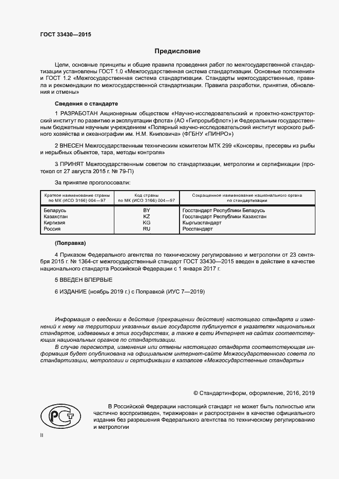 Страница 2 ГОСТ 33430-2015