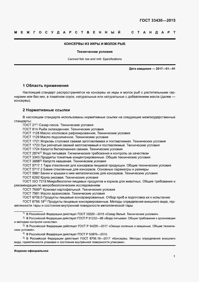 Страница 4 ГОСТ 33430-2015