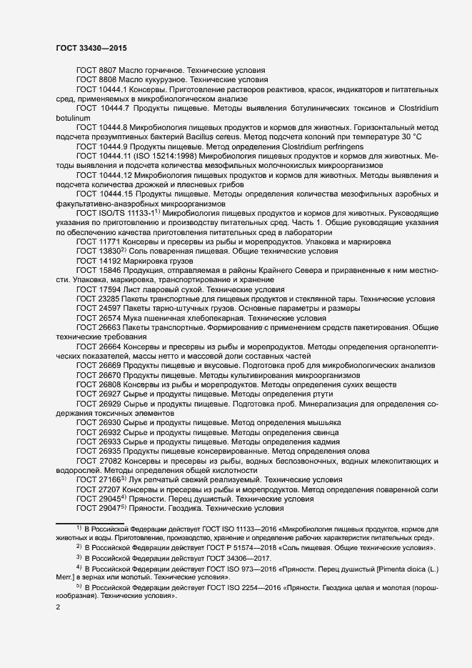 Страница 5 ГОСТ 33430-2015