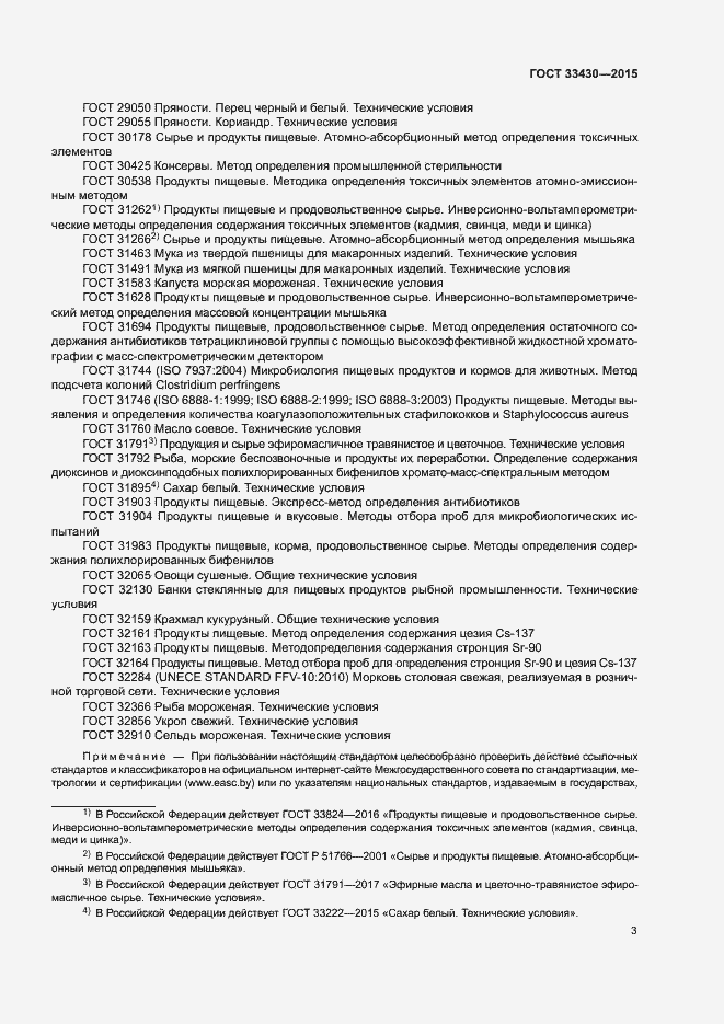 Страница 6 ГОСТ 33430-2015