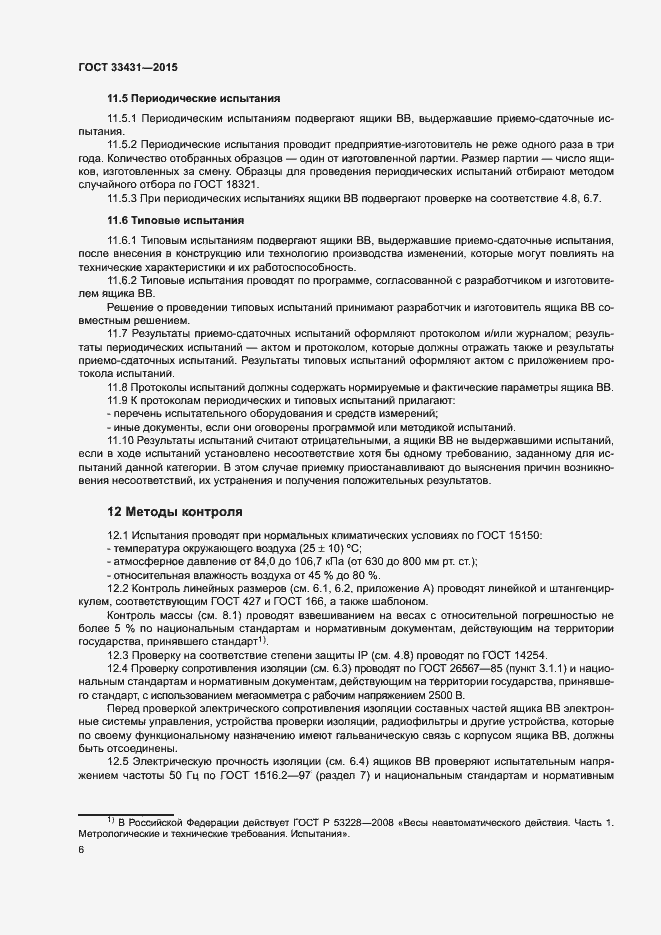 Страница 10 ГОСТ 33431-2015