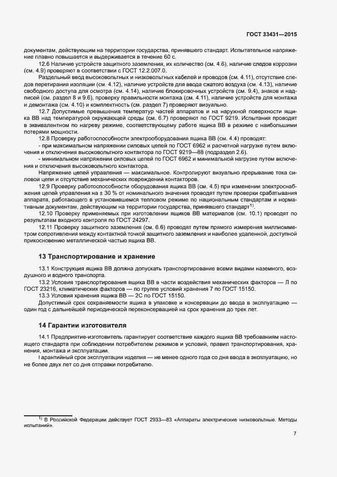 Страница 11 ГОСТ 33431-2015