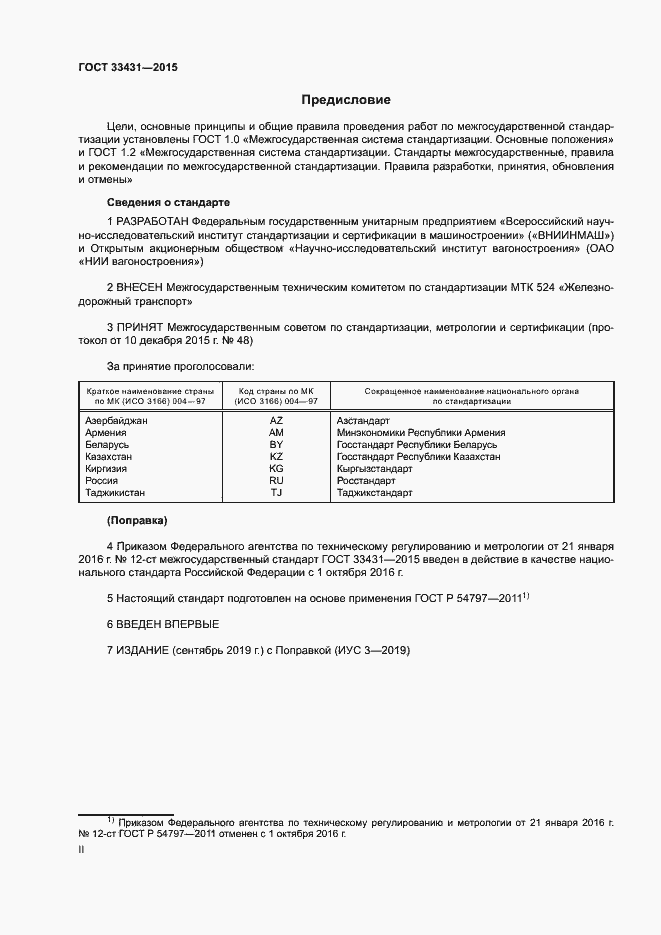 Страница 2 ГОСТ 33431-2015