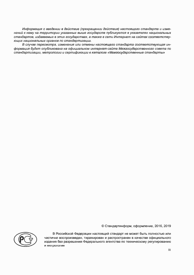 Страница 3 ГОСТ 33431-2015