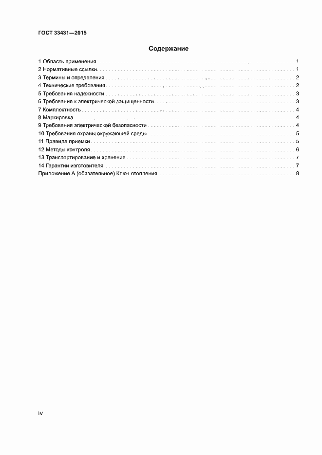 Страница 4 ГОСТ 33431-2015