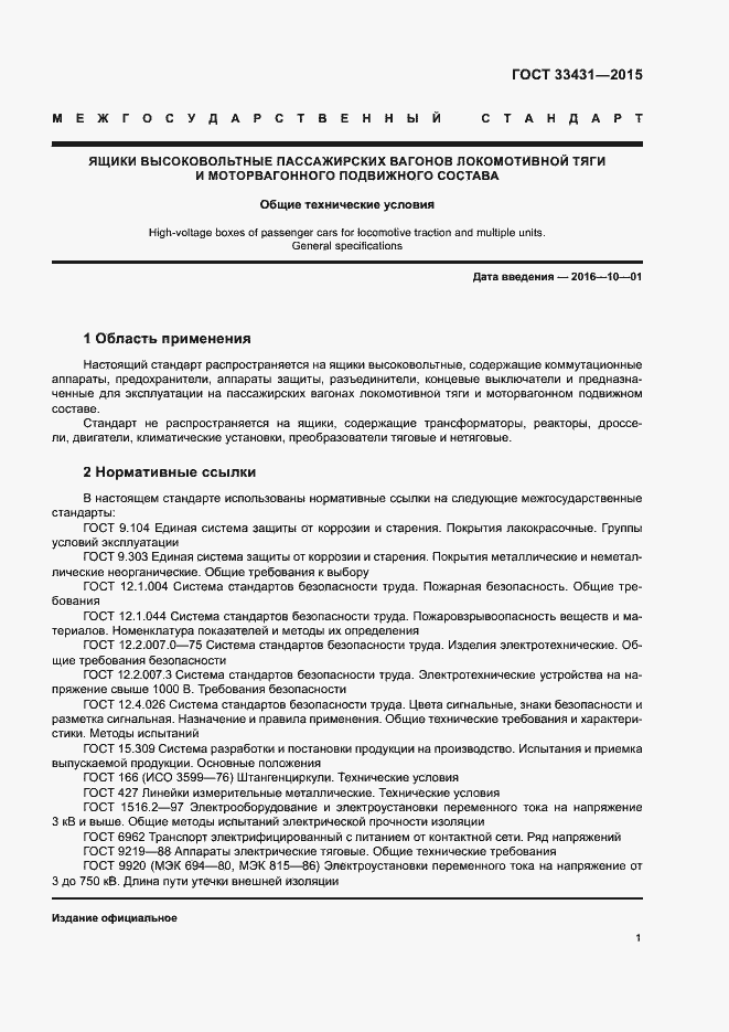 Страница 5 ГОСТ 33431-2015