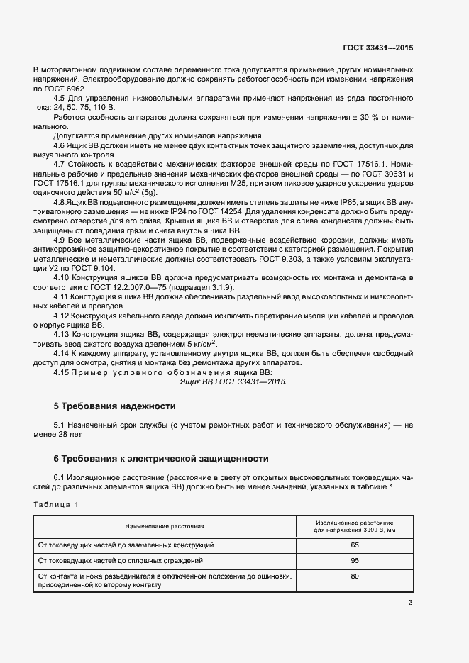 Страница 7 ГОСТ 33431-2015