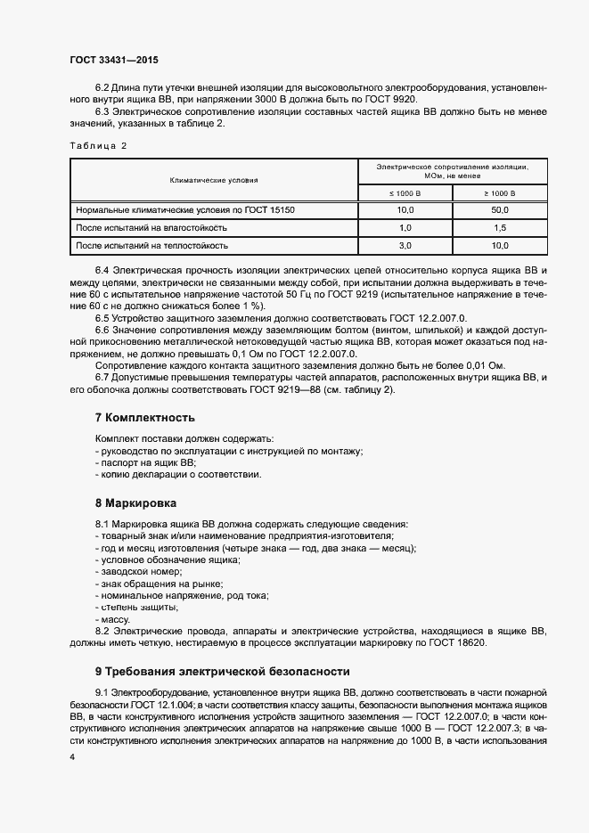 Страница 8 ГОСТ 33431-2015