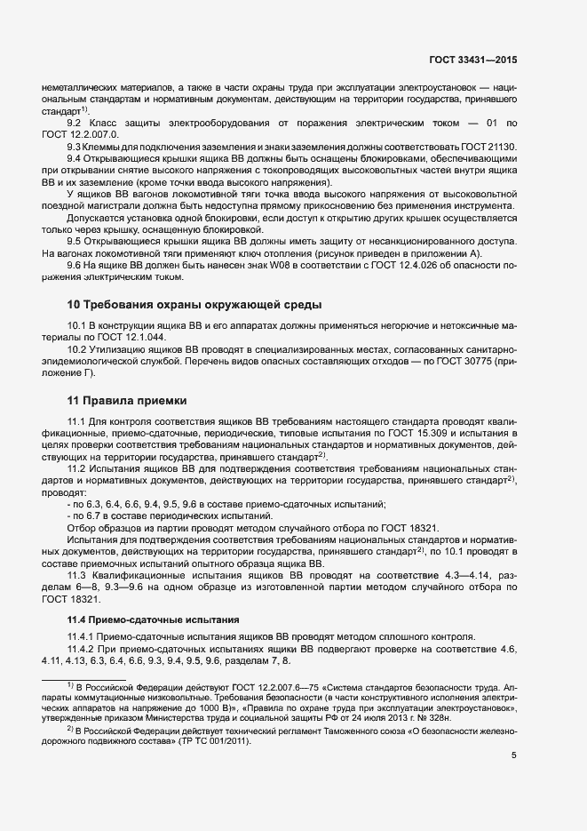 Страница 9 ГОСТ 33431-2015
