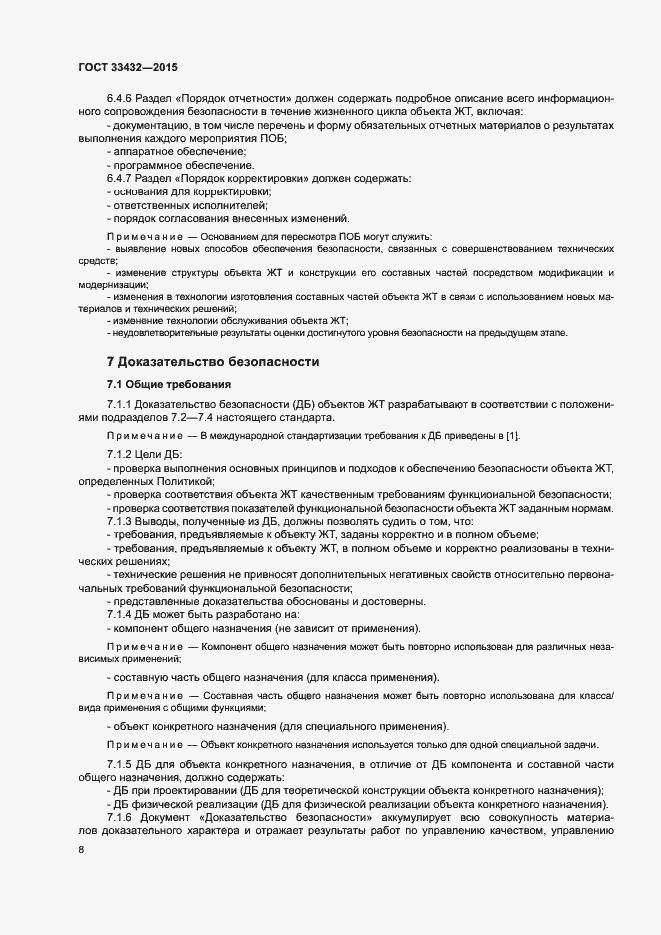 Страница 12 ГОСТ 33432-2015