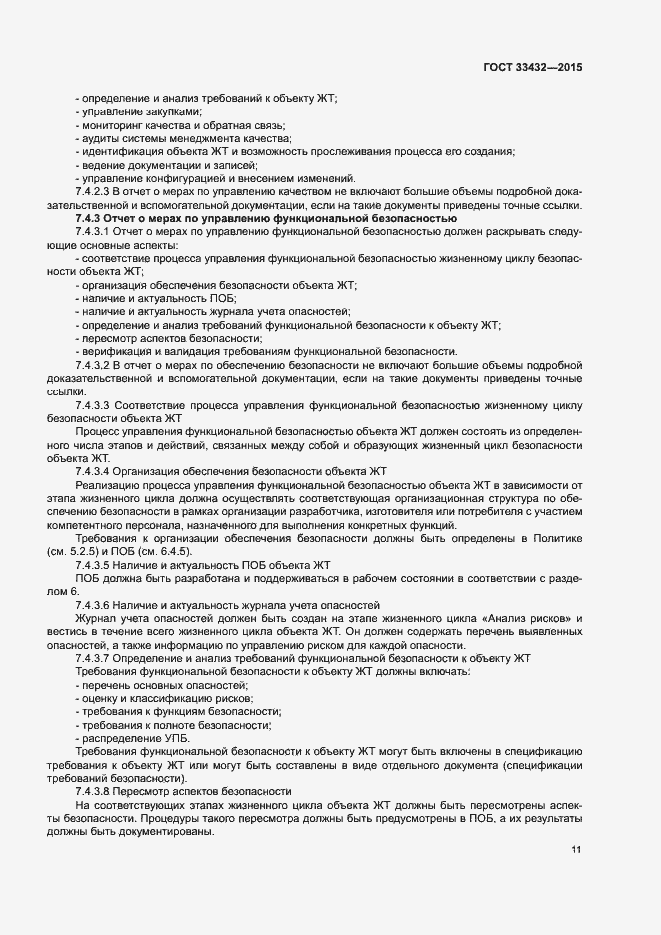 Страница 15 ГОСТ 33432-2015
