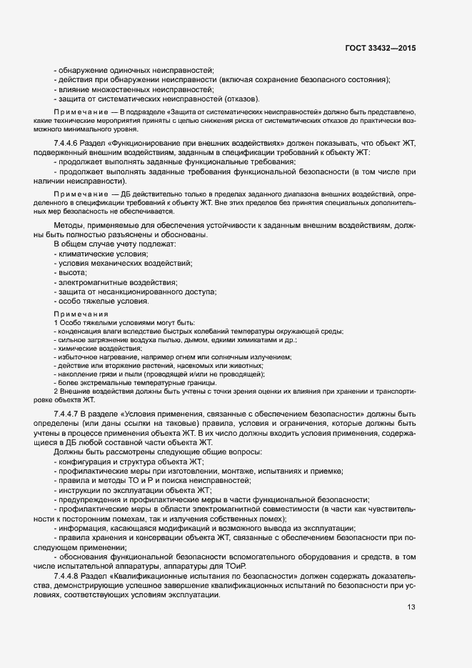 Страница 17 ГОСТ 33432-2015